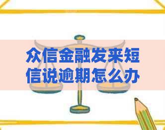 众信金融发来短信说逾期怎么办