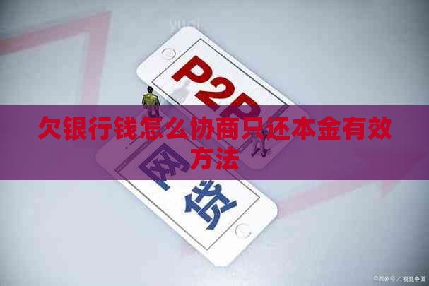 欠银行钱怎么协商只还本金有效方法