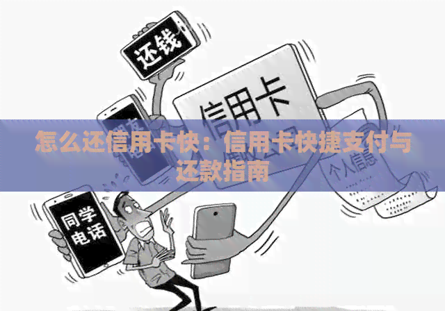 怎么还信用卡快：信用卡快捷支付与还款指南