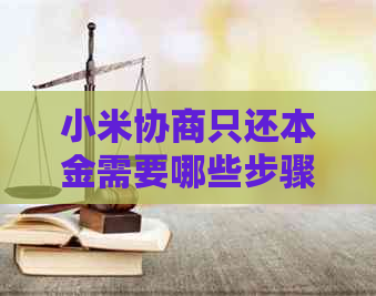 小米协商只还本金需要哪些步骤