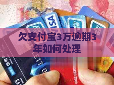 欠支付宝3万逾期3年如何处理