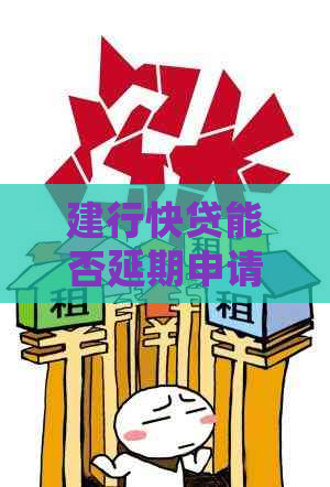 建行快贷能否延期申请流程