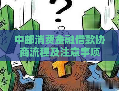 中邮消费金融借款协商流程及注意事项