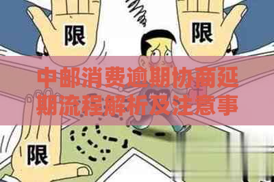 中邮消费逾期协商延期流程解析及注意事项