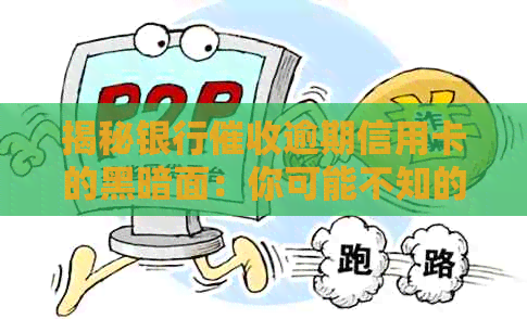 揭秘银行逾期信用卡的黑暗面：你可能不知的陷阱与应对策略