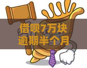 借呗7万块逾期半个月攻略