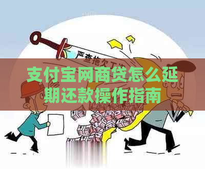 支付宝网商贷怎么延期还款操作指南