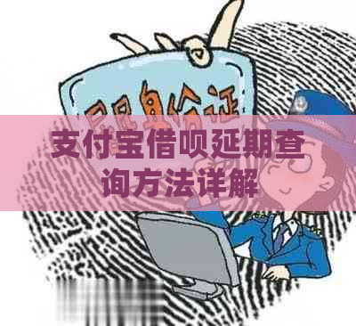 支付宝借呗延期查询方法详解