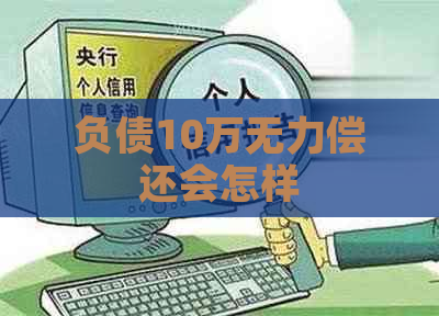 负债10万无力偿还会怎样