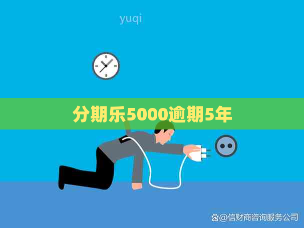 5000逾期5年