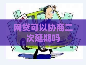 网贷可以协商二次延期吗