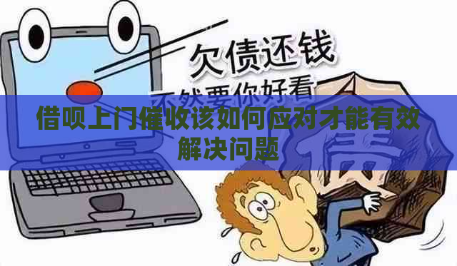 借呗上门该如何应对才能有效解决问题