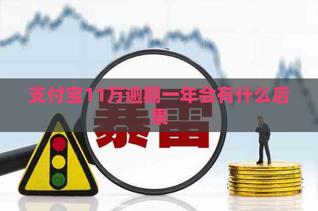 支付宝11万逾期一年会有什么后果