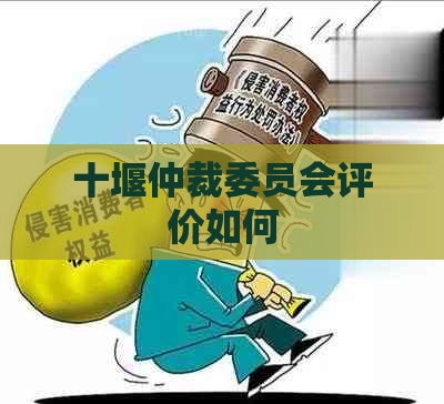 十堰仲裁委员会评价如何