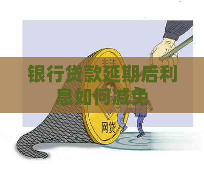 银行贷款延期后利息如何减免