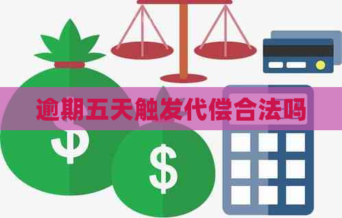 逾期五天触发代偿合法吗