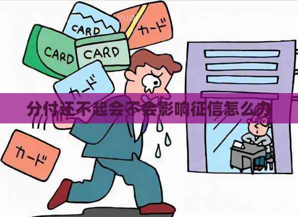 分付还不起会不会影响怎么办