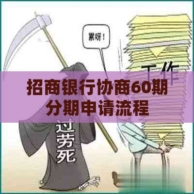 招商银行协商60期分期申请流程