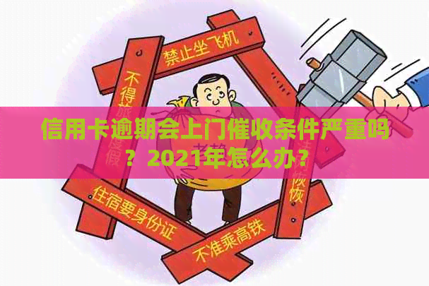 信用卡逾期会上门条件严重吗？2021年怎么办？