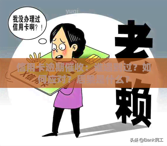 信用卡逾期：谁遇到过？如何应对？后果是什么？