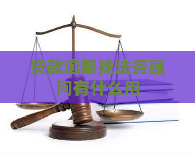 贷款逾期找法务顾问有什么用