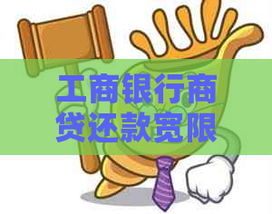 工商银行商贷还款宽限期