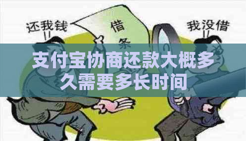 支付宝协商还款大概多久需要多长时间