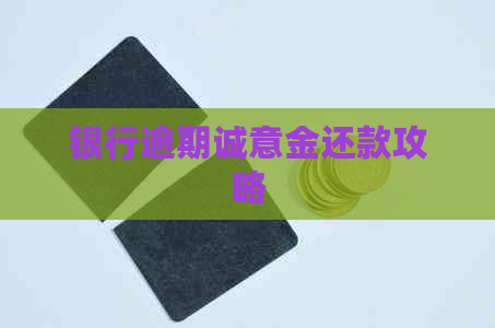 银行逾期诚意金还款攻略