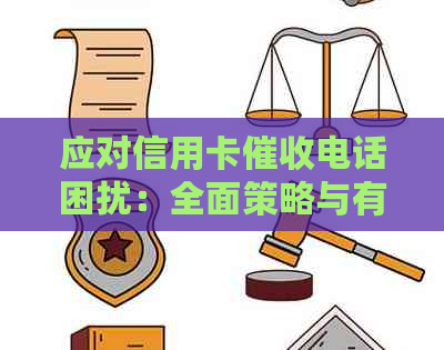 应对信用卡电话困扰：全面策略与有效解决方法