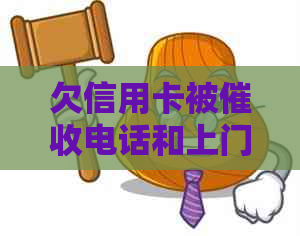 欠信用卡被电话和上门是否能报警-欠信用卡被电话和上门是否能报警