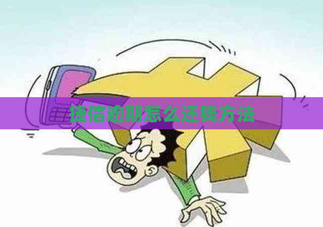 捷信逾期怎么还钱方法