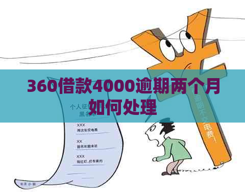 360借款4000逾期两个月如何处理