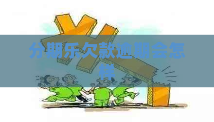 欠款逾期会怎样