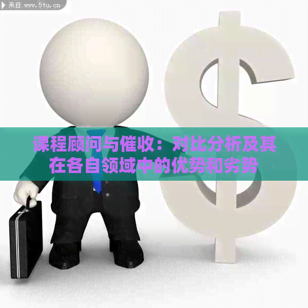 课程顾问与：对比分析及其在各自领域中的优势和劣势