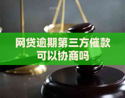 网贷逾期第三方催款可以协商吗