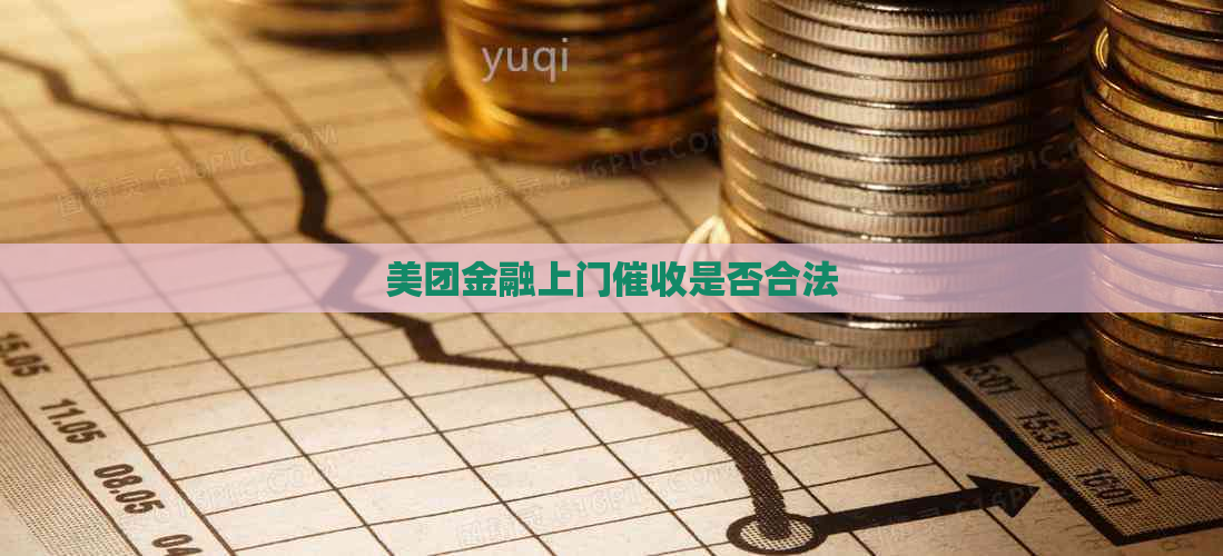 美团金融上门是否合法