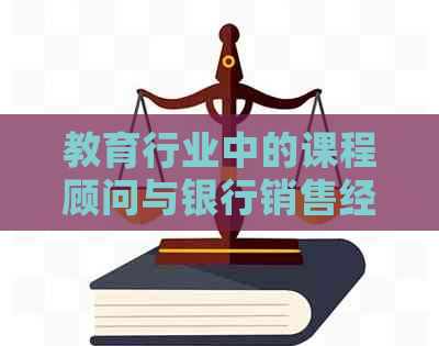 教育行业中的课程顾问与银行销售经理：哪个职业更适合我？