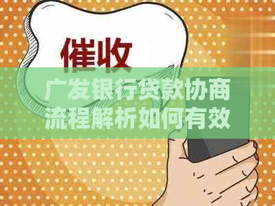 广发银行贷款协商流程解析如何有效还款