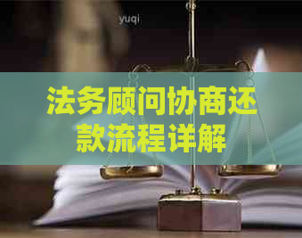 法务顾问协商还款流程详解