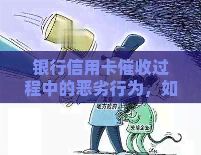 银行信用卡过程中的恶劣行为，如何合法有效投诉并避免遭受？