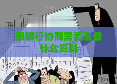 跟银行协商需要准备什么资料