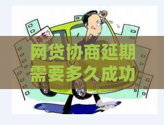 网贷协商延期需要多久成功呢如何操作