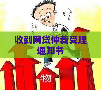 收到网贷仲裁受理通知书