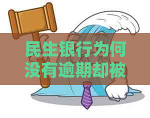 民生银行为何没有逾期却被停卡