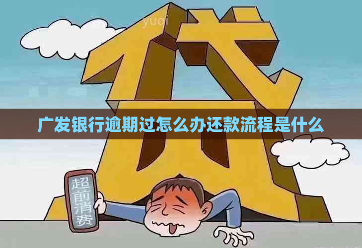 广发银行逾期过怎么办还款流程是什么