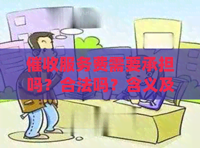 服务费需要承担吗？合法吗？含义及相关规定解析