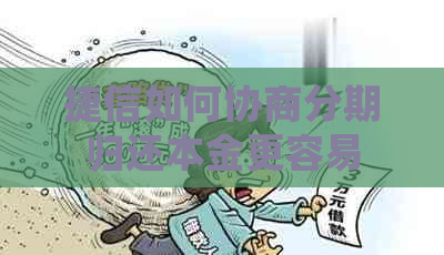 捷信如何协商分期归还本金更容易