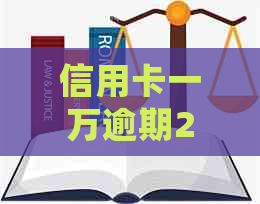 信用卡一万逾期2年会有什么后果