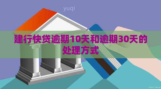 建行快贷逾期10天和逾期30天的处理方式