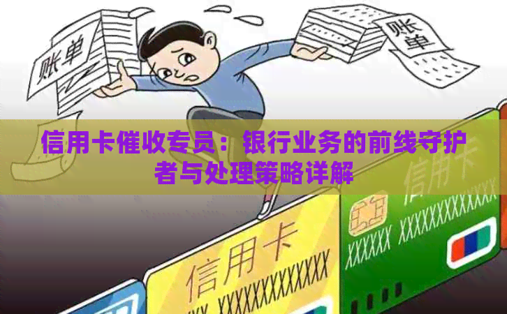 信用卡专员：银行业务的前线守护者与处理策略详解